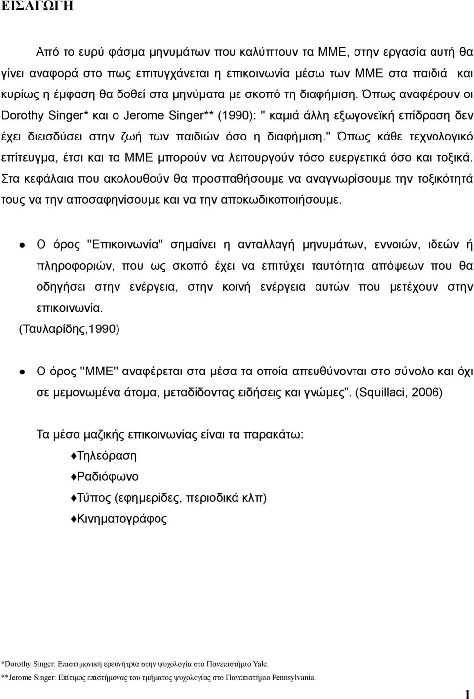 '' Όπως κάθε τεχνολογικό επίτευγμα, έτσι και τα ΜΜΕ μπορούν να λειτουργούν τόσο ευεργετικά όσο και τοξικά.