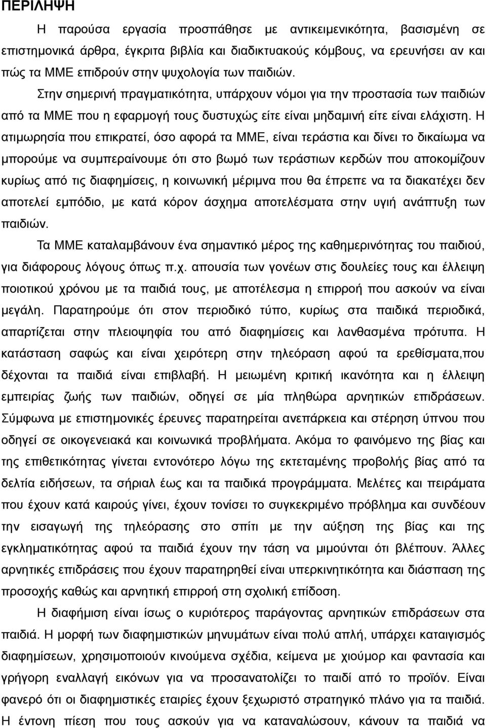 Η ατιμωρησία που επικρατεί, όσο αφορά τα ΜΜΕ, είναι τεράστια και δίνει το δικαίωμα να μπορούμε να συμπεραίνουμε ότι στο βωμό των τεράστιων κερδών που αποκομίζουν κυρίως από τις διαφημίσεις, η