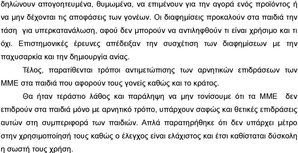 Επιστημονικές έρευνες απέδειξαν την συσχέτιση των διαφημίσεων με την παχυσαρκία και την δημιουργία ανίας.