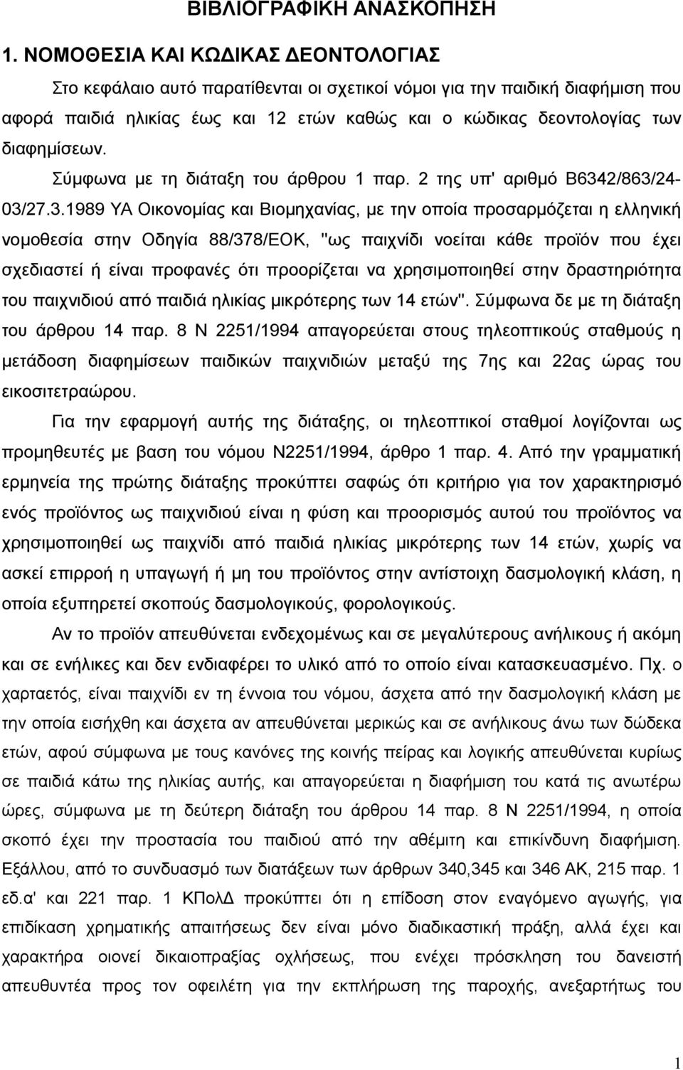 Σύμφωνα με τη διάταξη του άρθρου 1 παρ. 2 της υπ' αριθμό Β634