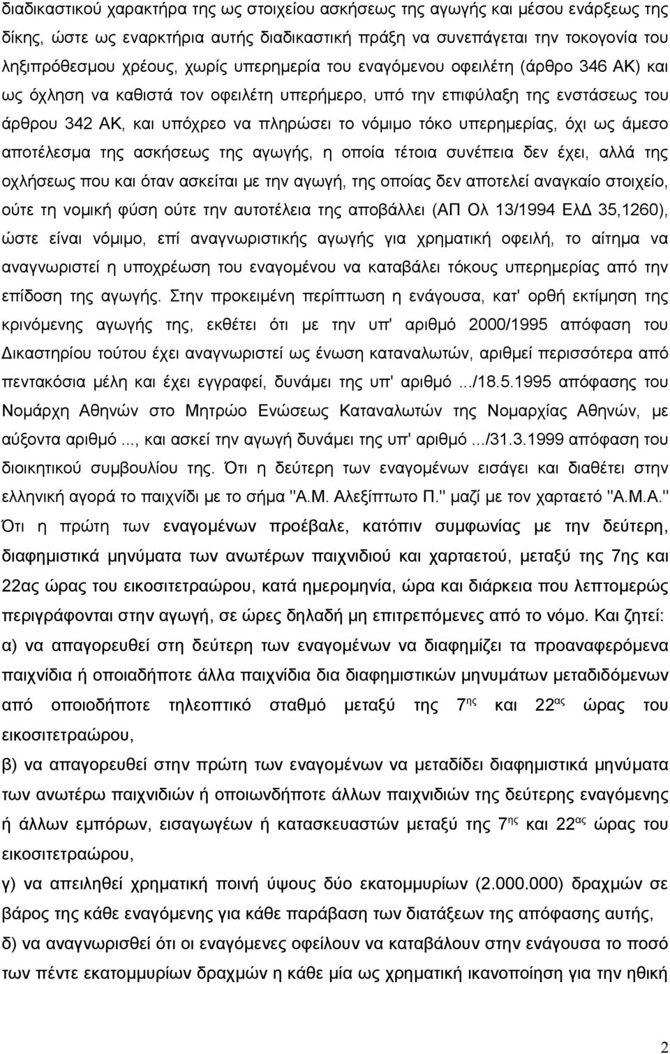 υπερημερίας, όχι ως άμεσο αποτέλεσμα της ασκήσεως της αγωγής, η οποία τέτοια συνέπεια δεν έχει, αλλά της οχλήσεως που και όταν ασκείται με την αγωγή, της οποίας δεν αποτελεί αναγκαίο στοιχείο, ούτε