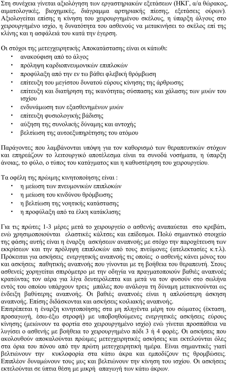 Οη ζηόρνη ηεο κεηεγρεηξεηηθήο Απνθαηάζηαζεο είλαη νη θάησζη: αλαθνύθηζε από ην άιγνο πξόιεςε θαξδηνπλεπκνληθώλ επηπινθώλ πξνθύιαμε από ηελ ελ ησ βάζεη θιεβηθή ζξόκβσζε επίηεπμε ηνπ κεγίζηνπ δπλαηνύ