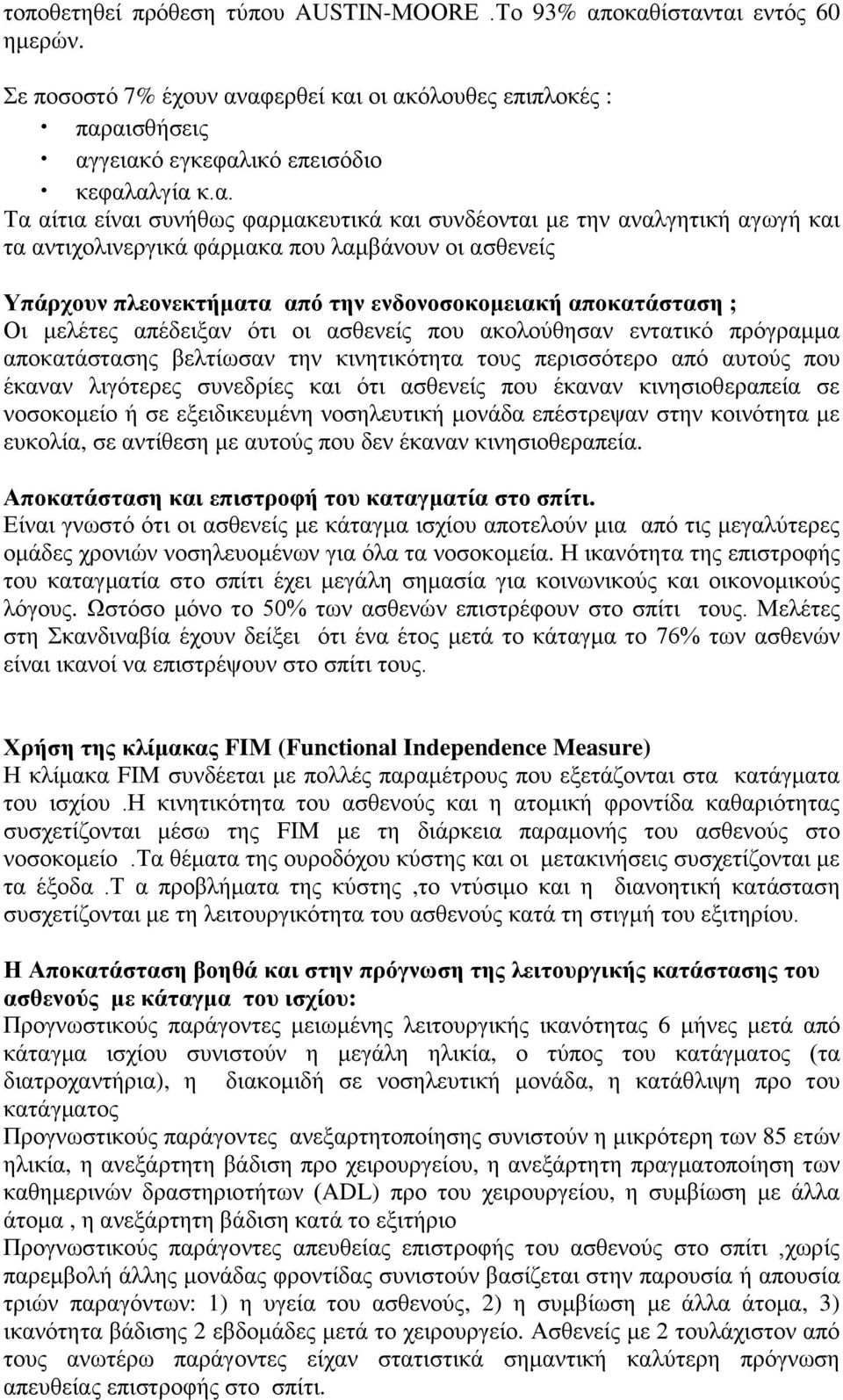 κε ηελ αλαιγεηηθή αγσγή θαη ηα αληηρνιηλεξγηθά θάξκαθα πνπ ιακβάλνπλ νη αζζελείο Τπάρτοσν πλεονεκηήμαηα από ηην ενδονοζοκομειακή αποκαηάζηαζη ; Οη κειέηεο απέδεημαλ όηη νη αζζελείο πνπ αθνινύζεζαλ