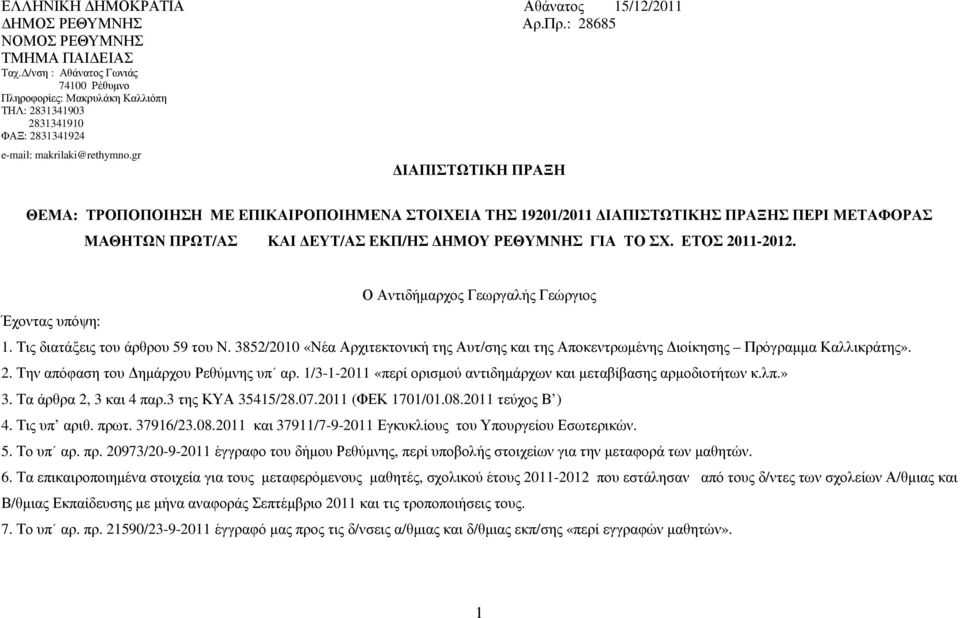 gr ΙΑΠΙΣΤΩΤΙΚΗ ΠΡΑΞΗ ΘΕΜΑ: ΟΠΟΠΟΙΗΣΗ ΜΕ ΕΠΙΚΑΙΡΟΠΟΙΗΜΕΝΑ ΣΤΟΙΧΕΙΑ ΤΗΣ 19201/20 ΙΑΠΙΣΤΩΤΙΚΗΣ ΠΡΑΞΗΣ ΡΙ ΜΕΤΑΦΟΡΑΣ ΜΑΘΗΤΩΝ ΠΡΩΤ/ΑΣ ΚΑΙ ΥΤ/ΑΣ ΕΚΠ/ΗΣ ΗΜΟΥ ΡΕΘΥΜΝΗΣ ΓΙΑ ΤΟ ΣΧ. ΕΤΟΣ 20-2012.