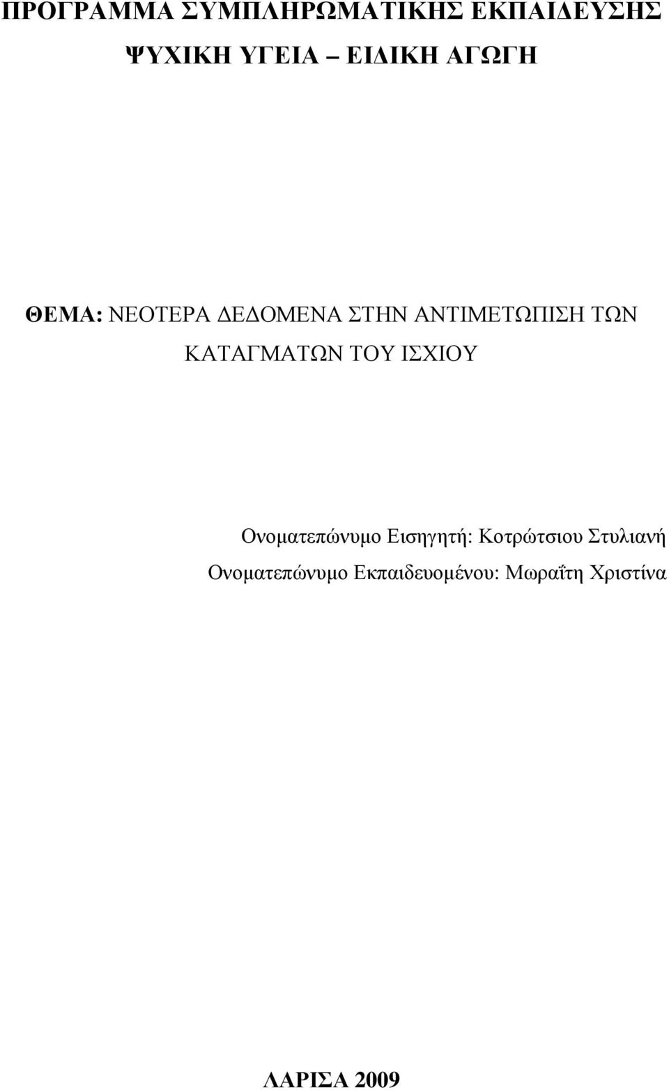 ΚΑΤΑΓΜΑΤΩΝ ΤΟΥ ΙΣΧΙΟΥ Ονοµατεπώνυµο Εισηγητή: Κοτρώτσιου