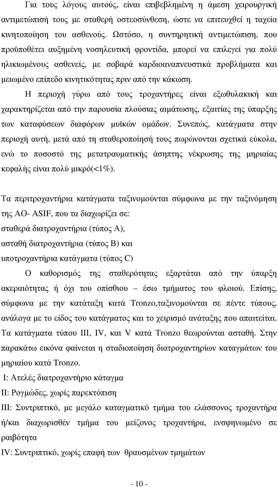 κινητικότητας πριν από την κάκωση.