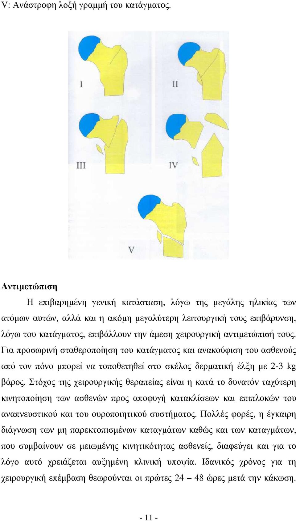 αντιµετώπισή τους. Για προσωρινή σταθεροποίηση του κατάγµατος και ανακούφιση του ασθενούς από τον πόνο µπορεί να τοποθετηθεί στο σκέλος δερµατική έλξη µε 2-3 kg βάρος.