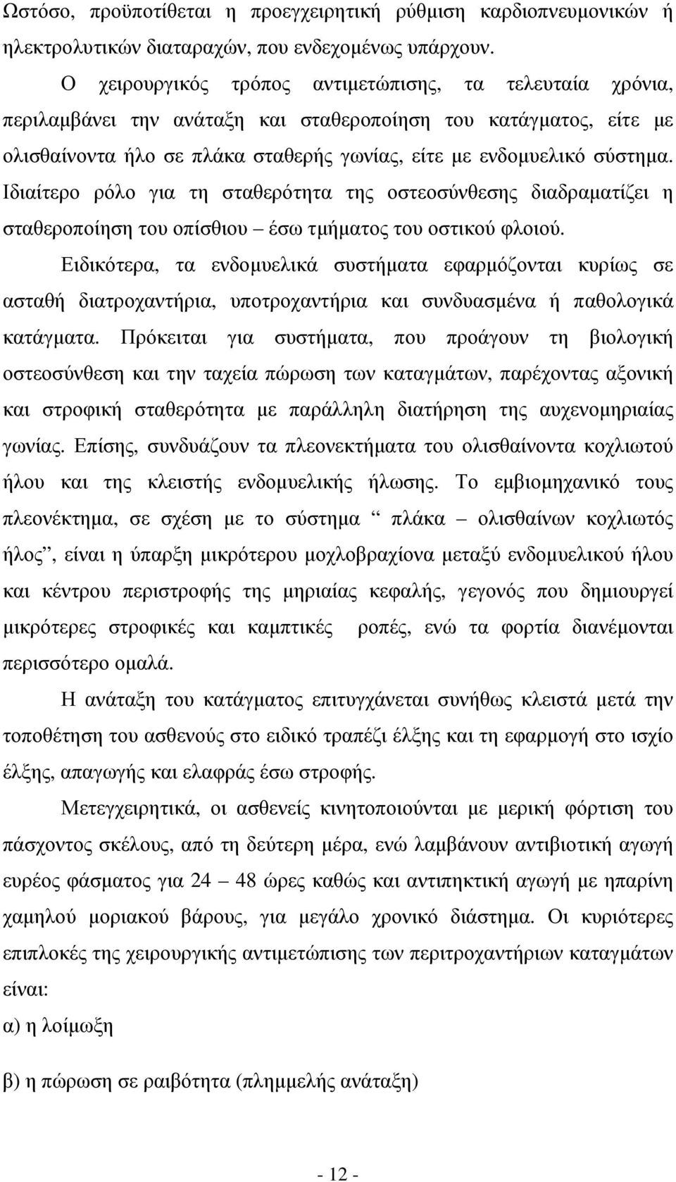 Ιδιαίτερο ρόλο για τη σταθερότητα της οστεοσύνθεσης διαδραµατίζει η σταθεροποίηση του οπίσθιου έσω τµήµατος του οστικού φλοιού.