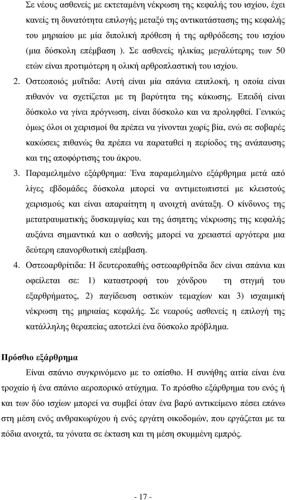 Οστεοποιός µυΐτιδα: Αυτή είναι µία σπάνια επιπλοκή, η οποία είναι πιθανόν να σχετίζεται µε τη βαρύτητα της κάκωσης. Επειδή είναι δύσκολο να γίνει πρόγνωση, είναι δύσκολο και να προληφθεί.