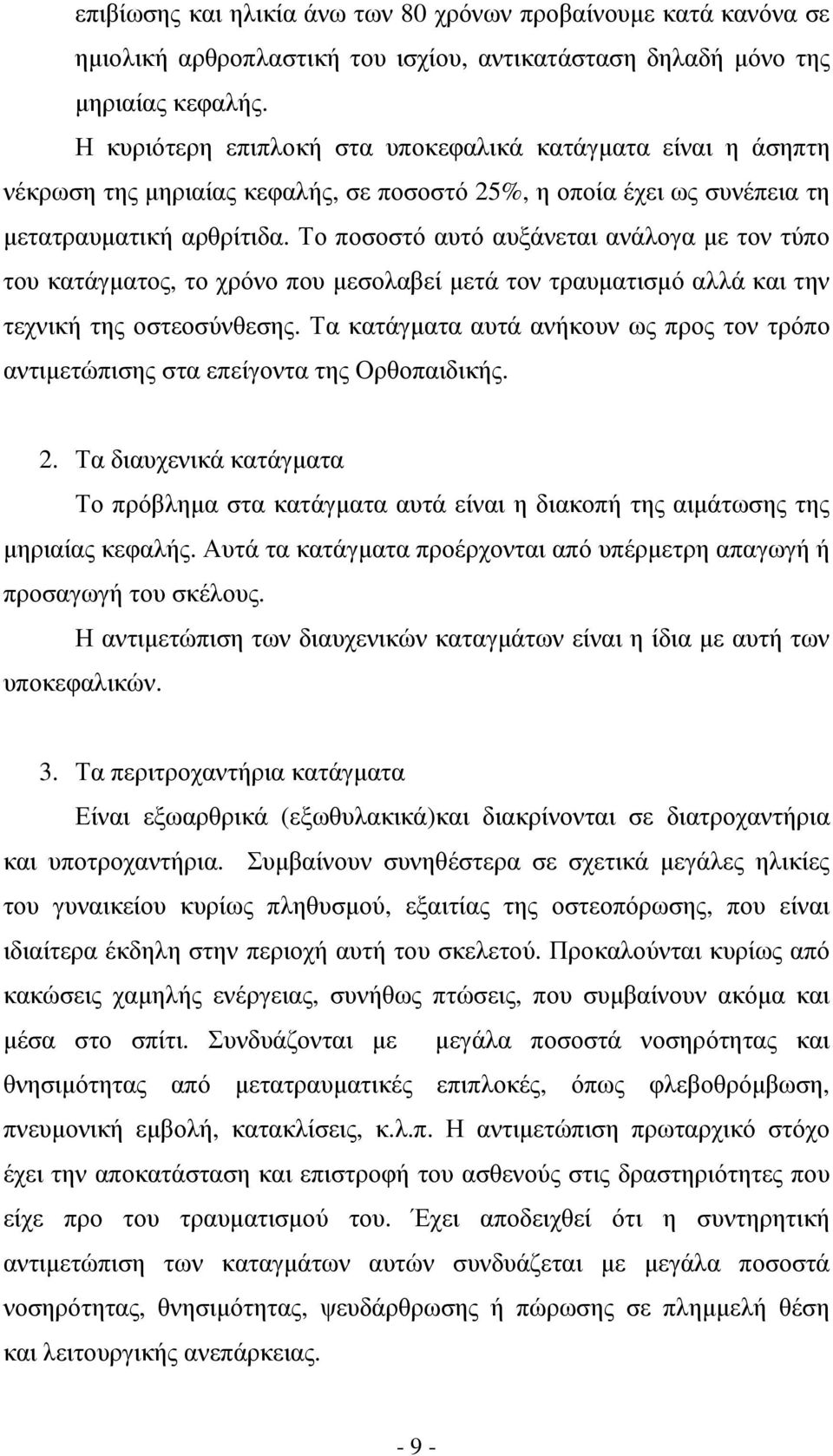 Το ποσοστό αυτό αυξάνεται ανάλογα µε τον τύπο του κατάγµατος, το χρόνο που µεσολαβεί µετά τον τραυµατισµό αλλά και την τεχνική της οστεοσύνθεσης.