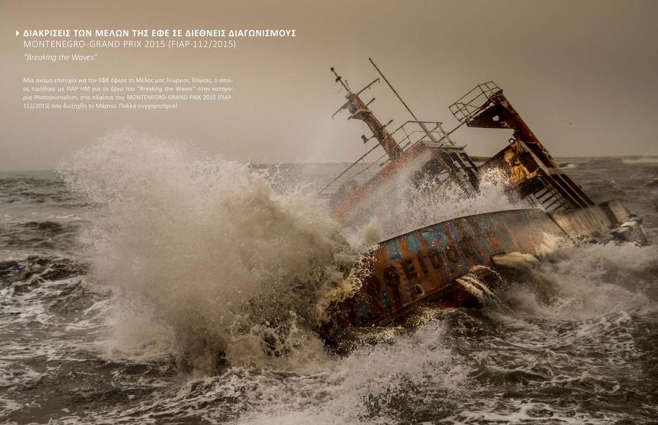τιμήθηκε με FIAP HM για το έργο του Breaking the Waves στην κατηγορία Photojournalism, στα