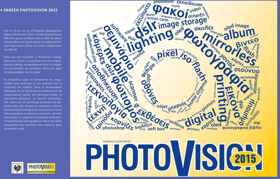 Όπως και στο παρελθόν, η Photovision κάλυψε όλους τους τομείς της ερασιτεχνικής και επαγγελματικής εικόνας, καταγράφοντας όλες τις σύγχρονες τεχνολογικές και εμπορικές τάσεις στο χώρο της φωτογραφίας