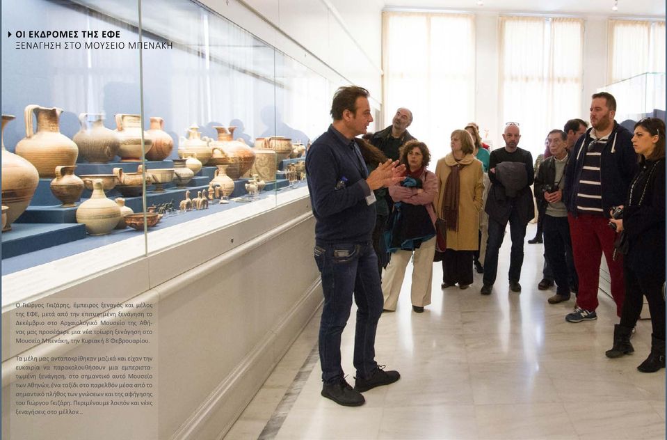 Τα μέλη μας ανταποκρίθηκαν μαζικά και είχαν την ευκαιρία να παρακολουθήσουν μια εμπεριστατωμένη ξενάγηση, στο σημαντικό αυτό Μουσείο των Αθηνών,