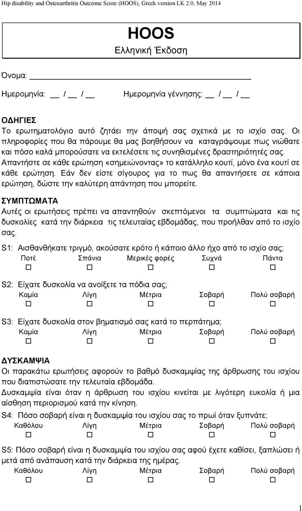 Απαντήστε σε κάθε ερώτηση «σηµειώνοντας» το κατάλληλο κουτί, µόνο ένα κουτί σε κάθε ερώτηση.