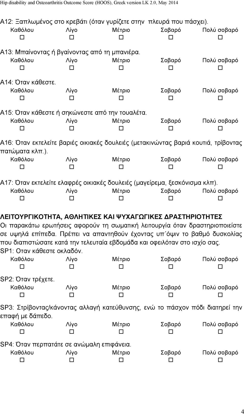 ΛΕΙΤΟΥΡΓΙΚΟΤΗΤΑ, ΑΘΛΗΤΙΚΕΣ ΚΑΙ ΨΥΧΑΓΩΓΙΚΕΣ ΔΡΑΣΤΗΡΙΟΤΗΤΕΣ Οι παρακάτω ερωτήσεις αφορούν τη σωµατική λειτουργία όταν δραστηριοποιείστε σε υψηλά επίπεδα.