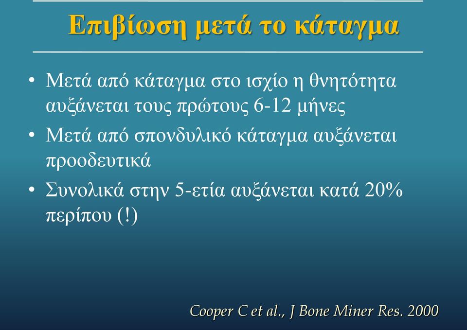 σπονδυλικό κάταγμα αυξάνεται προοδευτικά Συνολικά στην