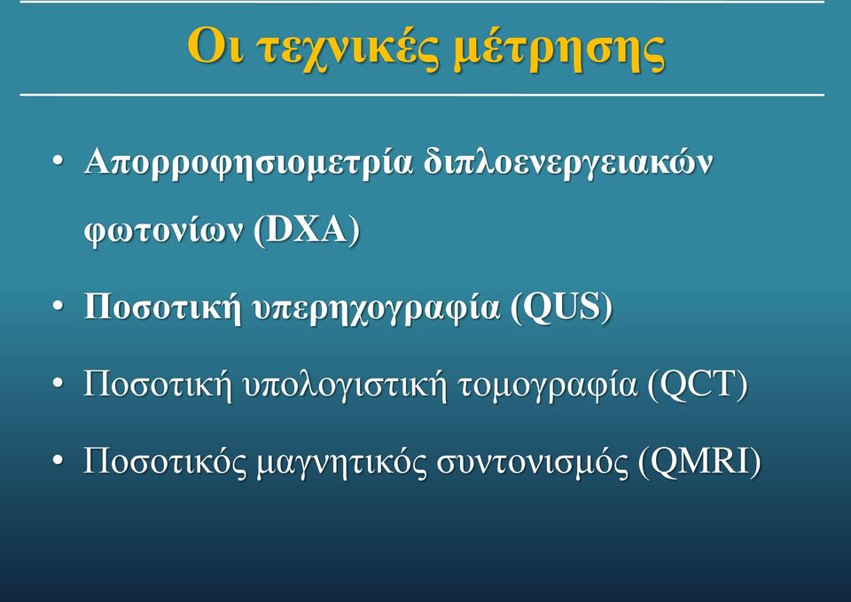 υπερηχογραφία (QUS) Ποσοτική υπολογιστική