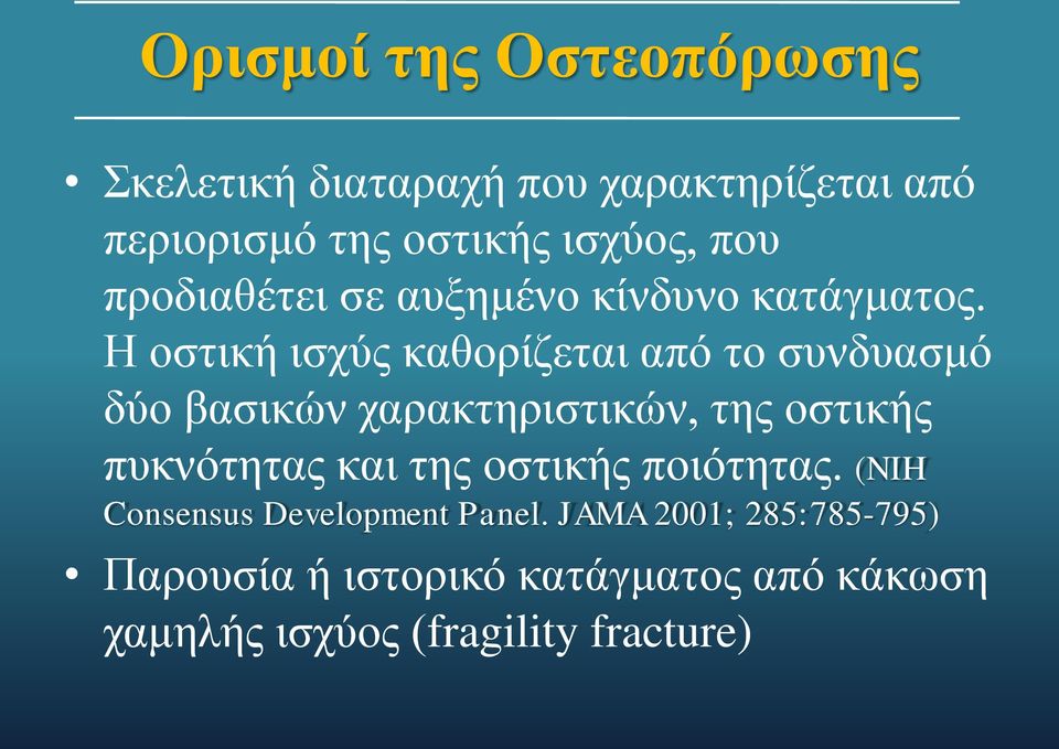 Η οστική ισχύς καθορίζεται από το συνδυασμό δύο βασικών χαρακτηριστικών, της οστικής πυκνότητας και