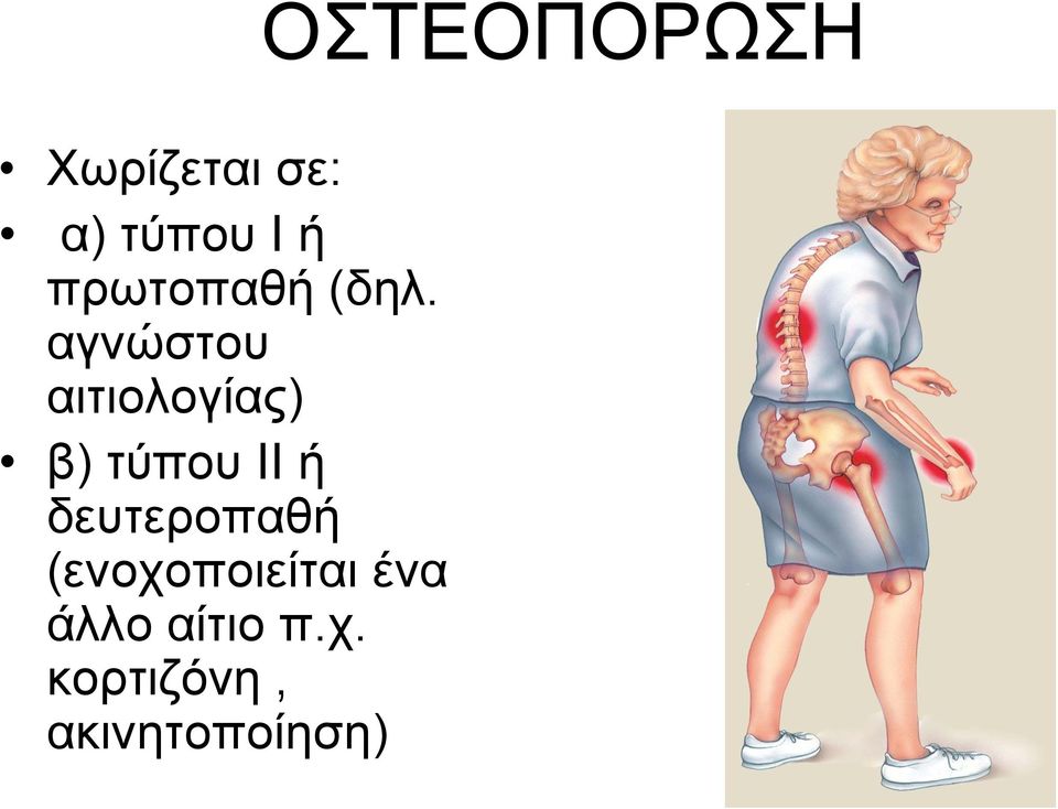 ή δεπηεξνπαζή (ελνρνπνηείηαη έλα άιιν