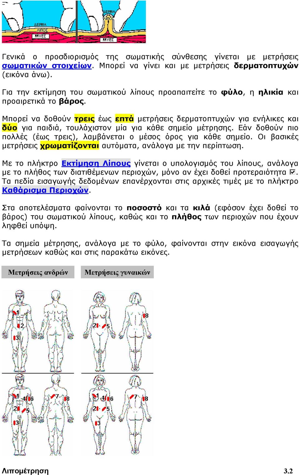 Μπορεί να δοθούν τρεις έως επτά μετρήσεις δερματοπτυχών για ενήλικες και δύο για παιδιά, τουλάχιστον μία για κάθε σημείο μέτρησης.