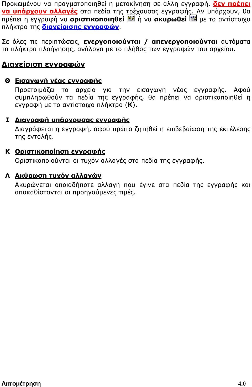 Σε όλες τις περιπτώσεις, ενεργοποιούνται / απενεργοποιούνται αυτόματα τα πλήκτρα πλοήγησης, ανάλογα με το πλήθος των εγγραφών του αρχείου.