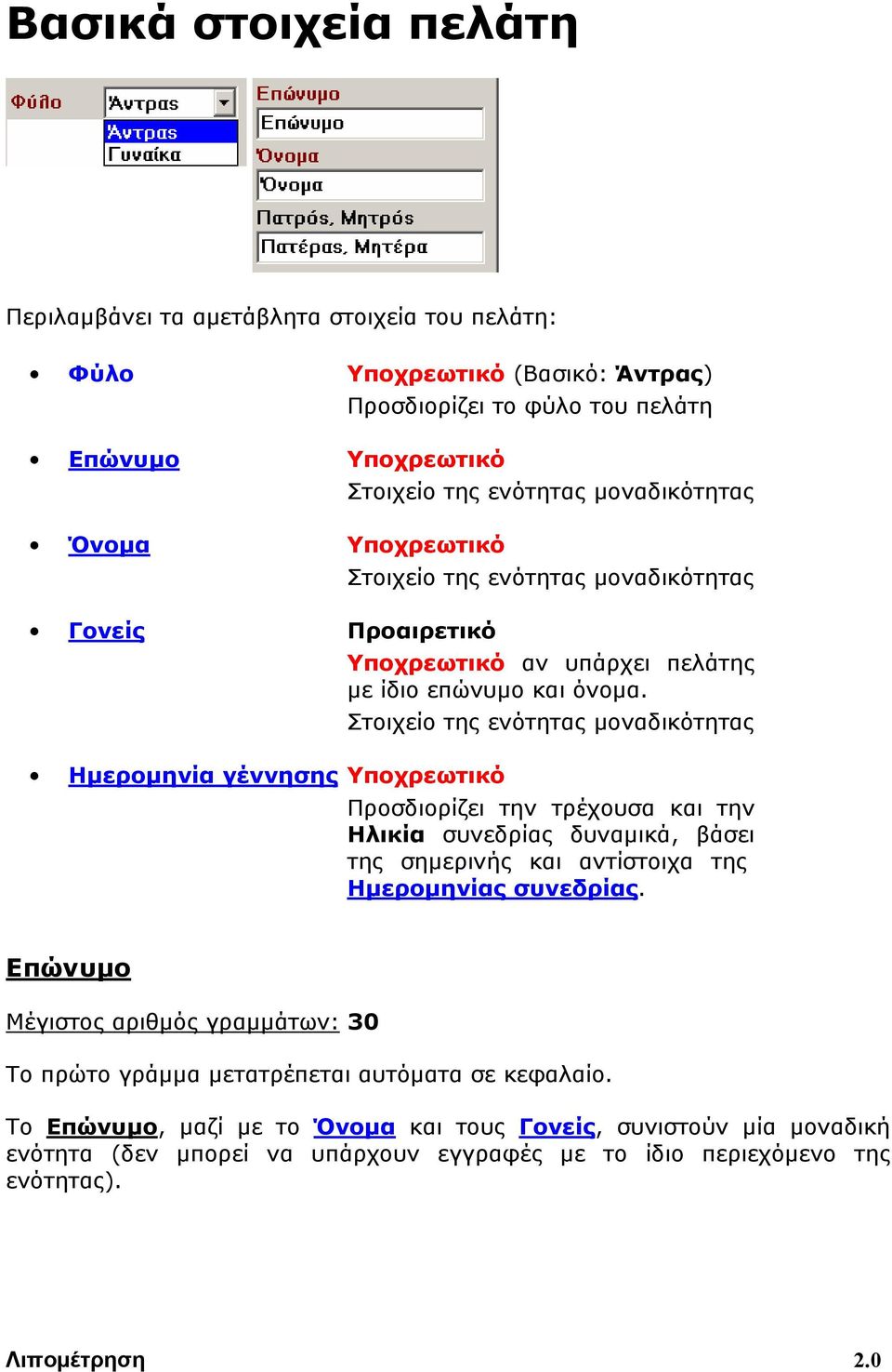 Στοιχείο της ενότητας μοναδικότητας Προσδιορίζει την τρέχουσα και την Ηλικία συνεδρίας δυναμικά, βάσει της σημερινής και αντίστοιχα της Ημερομηνίας συνεδρίας.