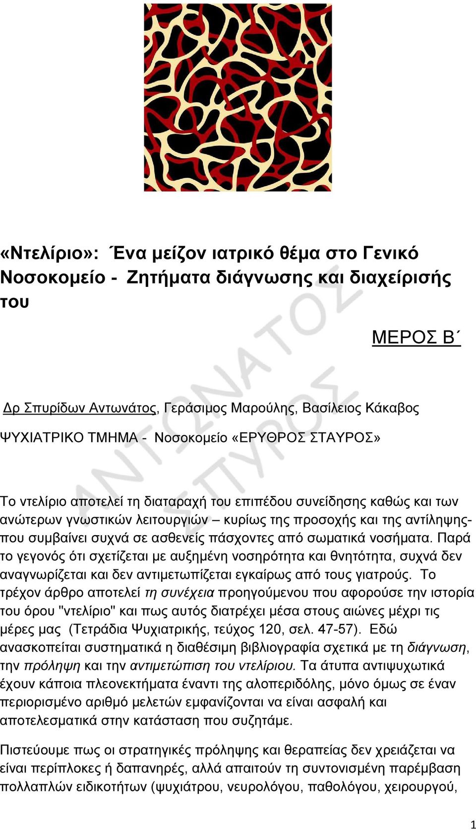 από σωµατικά νοσήµατα. Παρά το γεγονός ότι σχετίζεται µε αυξηµένη νοσηρότητα και θνητότητα, συχνά δεν αναγνωρίζεται και δεν αντιµετωπίζεται εγκαίρως από τους γιατρούς.