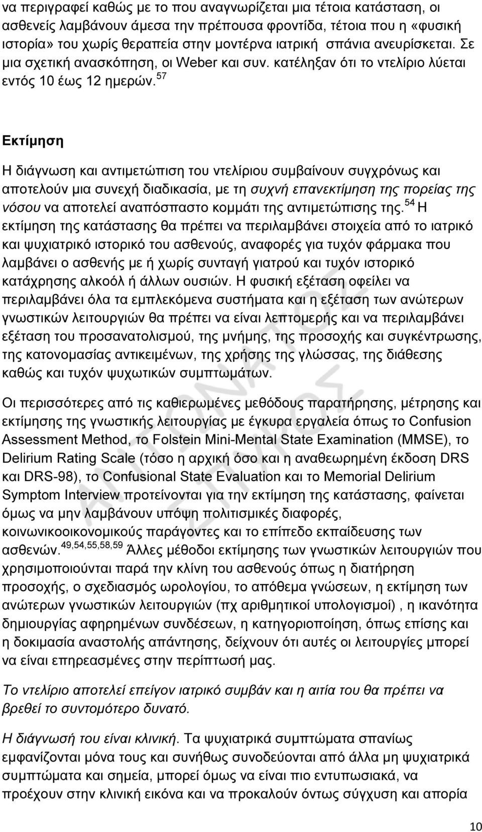 57 Εκτίµηση Η διάγνωση και αντιµετώπιση του ντελίριου συµβαίνουν συγχρόνως και αποτελούν µια συνεχή διαδικασία, µε τη συχνή επανεκτίµηση της πορείας της νόσου να αποτελεί αναπόσπαστο κοµµάτι της