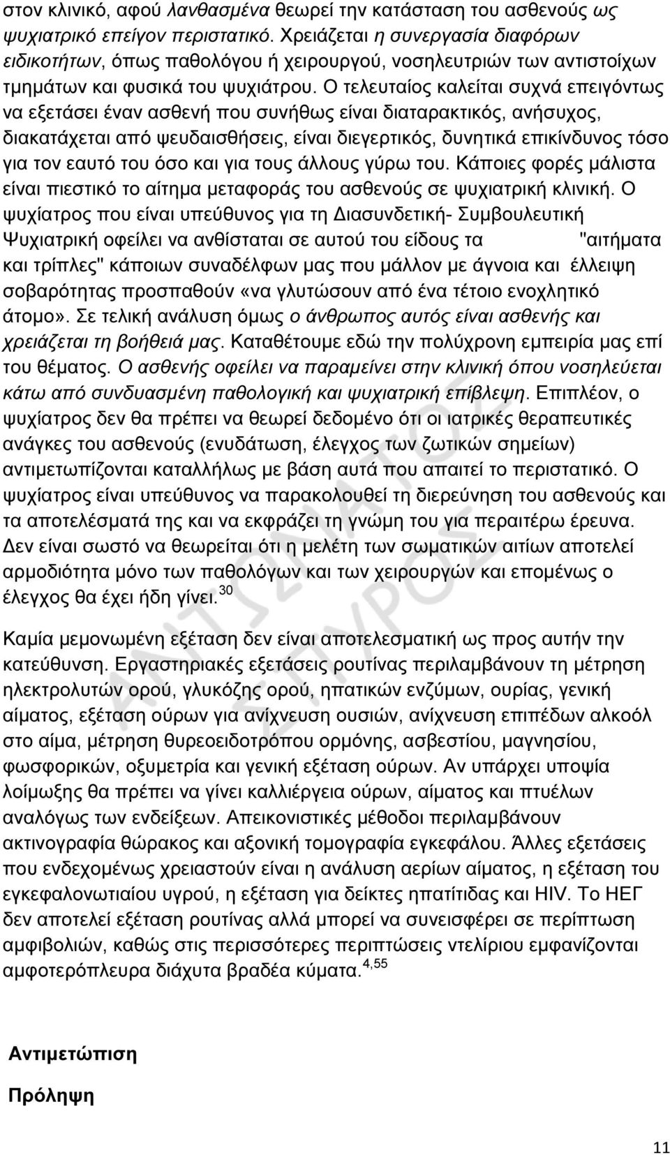 Ο τελευταίος καλείται συχνά επειγόντως να εξετάσει έναν ασθενή που συνήθως είναι διαταρακτικός, ανήσυχος, διακατάχεται από ψευδαισθήσεις, είναι διεγερτικός, δυνητικά επικίνδυνος τόσο για τον εαυτό