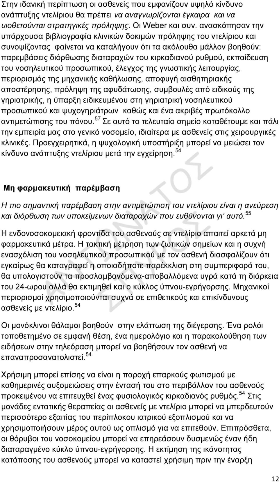 ρυθµού, εκπαίδευση του νοσηλευτικού προσωπικού, έλεγχος της γνωστικής λειτουργίας, περιορισµός της µηχανικής καθήλωσης, αποφυγή αισθητηριακής αποστέρησης, πρόληψη της αφυδάτωσης, συµβουλές από