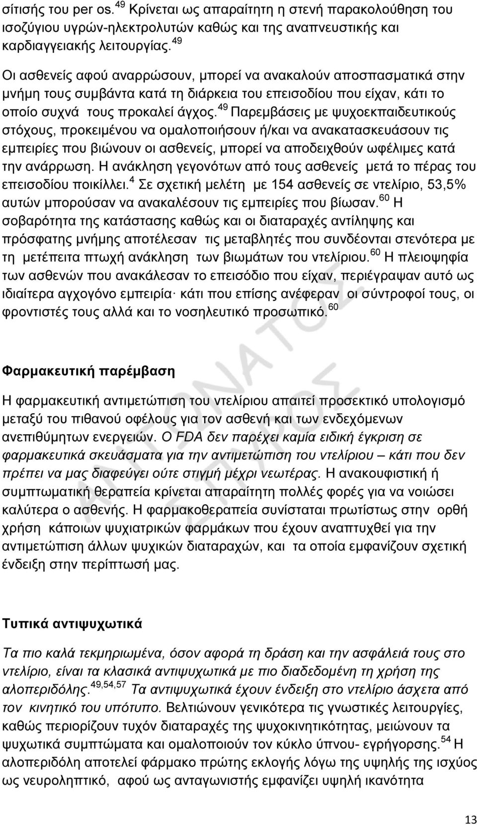 49 Παρεµβάσεις µε ψυχοεκπαιδευτικούς στόχους, προκειµένου να οµαλοποιήσουν ή/και να ανακατασκευάσουν τις εµπειρίες που βιώνουν οι ασθενείς, µπορεί να αποδειχθούν ωφέλιµες κατά την ανάρρωση.