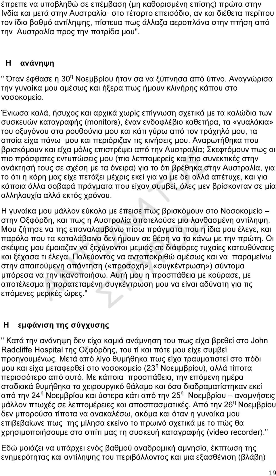 Αναγνώρισα την γυναίκα µου αµέσως και ήξερα πως ήµουν κλινήρης κάπου στο νοσοκοµείο.