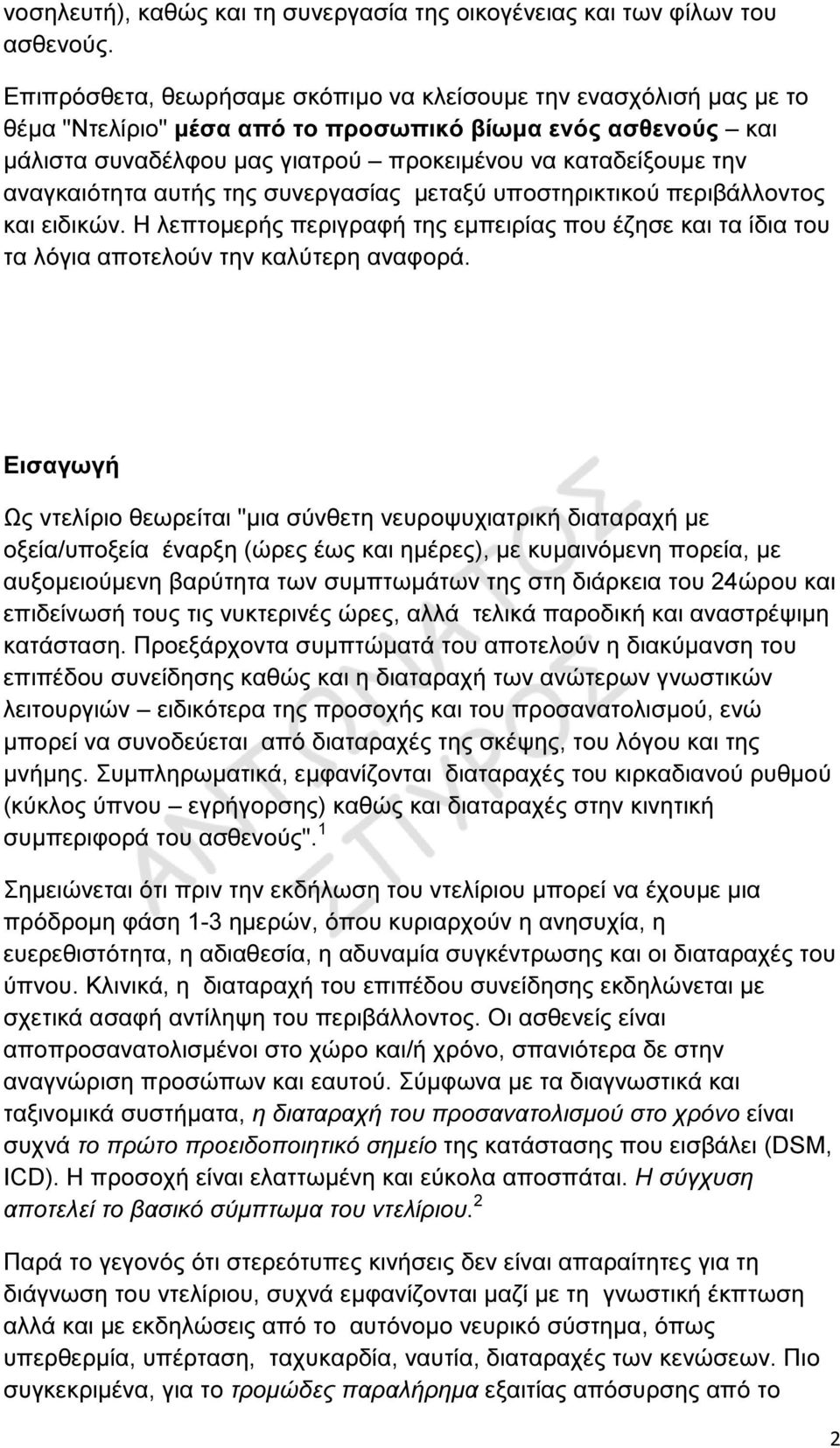 αναγκαιότητα αυτής της συνεργασίας µεταξύ υποστηρικτικού περιβάλλοντος και ειδικών. Η λεπτοµερής περιγραφή της εµπειρίας που έζησε και τα ίδια του τα λόγια αποτελούν την καλύτερη αναφορά.