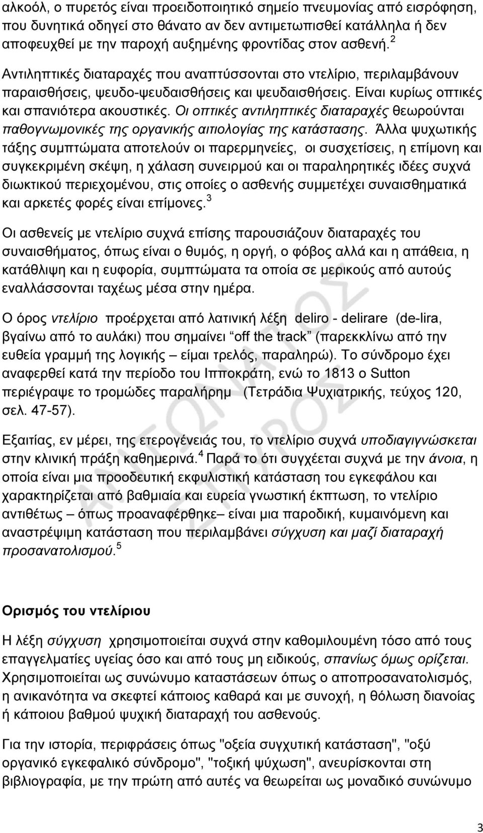 Οι οπτικές αντιληπτικές διαταραχές θεωρούνται παθογνωµονικές της οργανικής αιτιολογίας της κατάστασης.