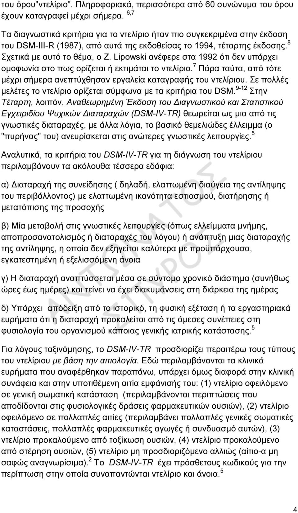 Lipowski ανέφερε στα 1992 ότι δεν υπάρχει οµοφωνία στο πως ορίζεται ή εκτιµάται το ντελίριο. 7 Πάρα ταύτα, από τότε µέχρι σήµερα ανεπτύχθησαν εργαλεία καταγραφής του ντελίριου.