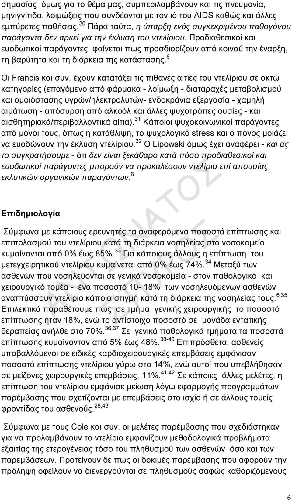 Προδιαθεσικοί και ευοδωτικοί παράγοντες φαίνεται πως προσδιορίζουν από κοινού την έναρξη, τη βαρύτητα και τη διάρκεια της κατάστασης. 6 Οι Francis και συν.