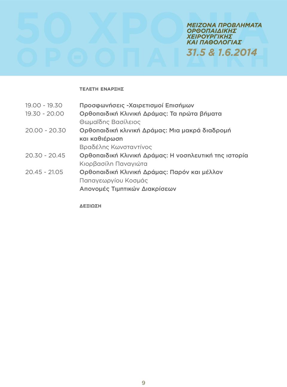 30 Ορθοπαιδική κλινική Δράμας: Μια μακρά διαδρομή και καθιέρωση Βραδέλης Κωνσταντίνος 20.30-20.