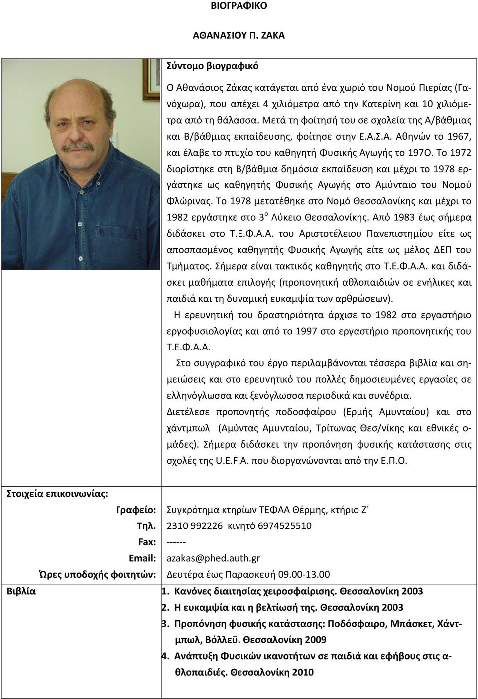 Το 1972 διορίστηκε στη Β/βάθμια δημόσια εκπαίδευση και μέχρι το 1978 εργάστηκε ως καθηγητής Φυσικής Αγωγής στο Αμύνταιο του Νομού Φλώρινας.