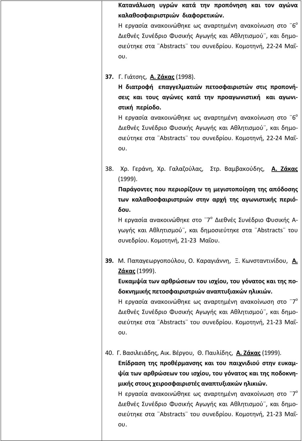 Η εργασία ανακοινώθηκε ως αναρτημένη ανακοίνωση στο 6 ο στα Abstracts του συνεδρίου. Κομοτηνή, 22-24 Μαΐου. 38. Χρ. Γεράνη, Χρ. Γαλαζούλας, Στρ. Βαμβακούδης, Α. Ζάκας (1999).