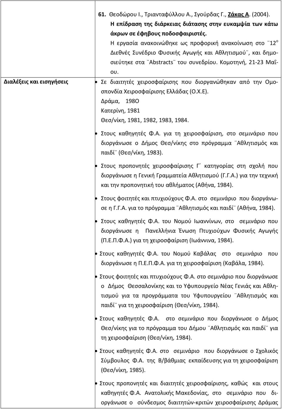 Χ.Ε). Δράμα, 198Ο Κατερίνη, 1981 Θεσ/νίκη, 1981, 1982, 1983, 1984. Στους καθηγητές Φ.Α.