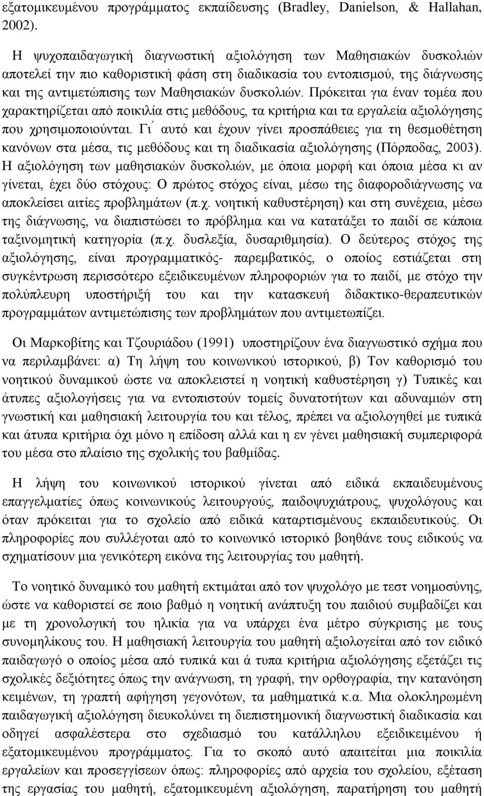 Πρόκειται για έναν τομέα που χαρακτηρίζεται από ποικιλία στις μεθόδους, τα κριτήρια και τα εργαλεία αξιολόγησης που χρησιμοποιούνται.