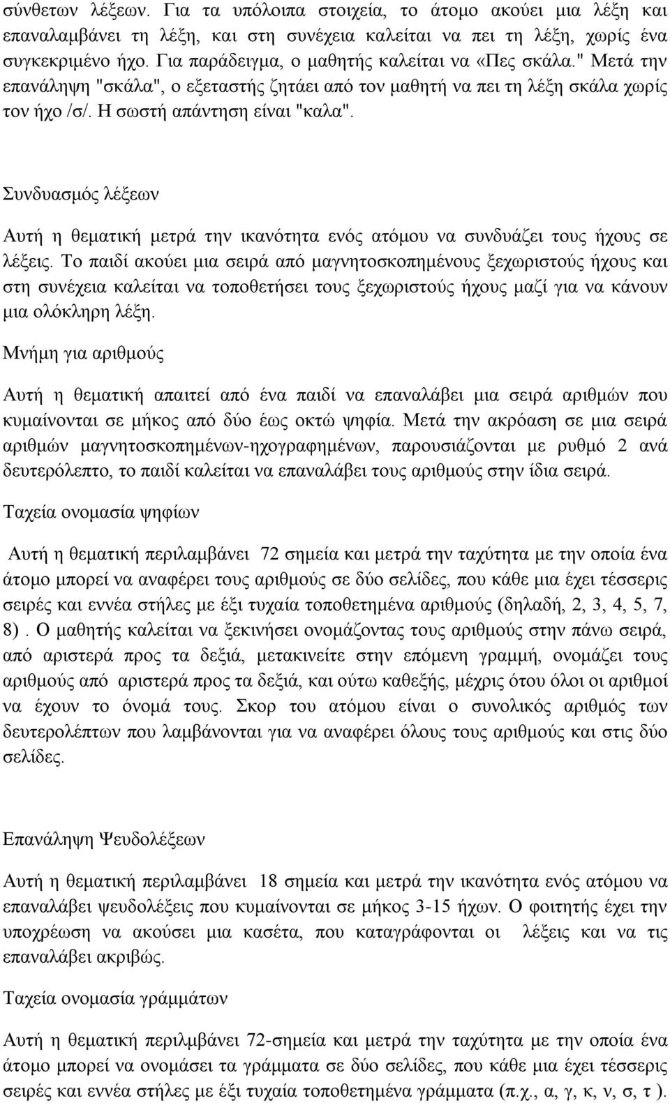 Συνδυασμός λέξεων Αυτή η θεματική μετρά την ικανότητα ενός ατόμου να συνδυάζει τους ήχους σε λέξεις.