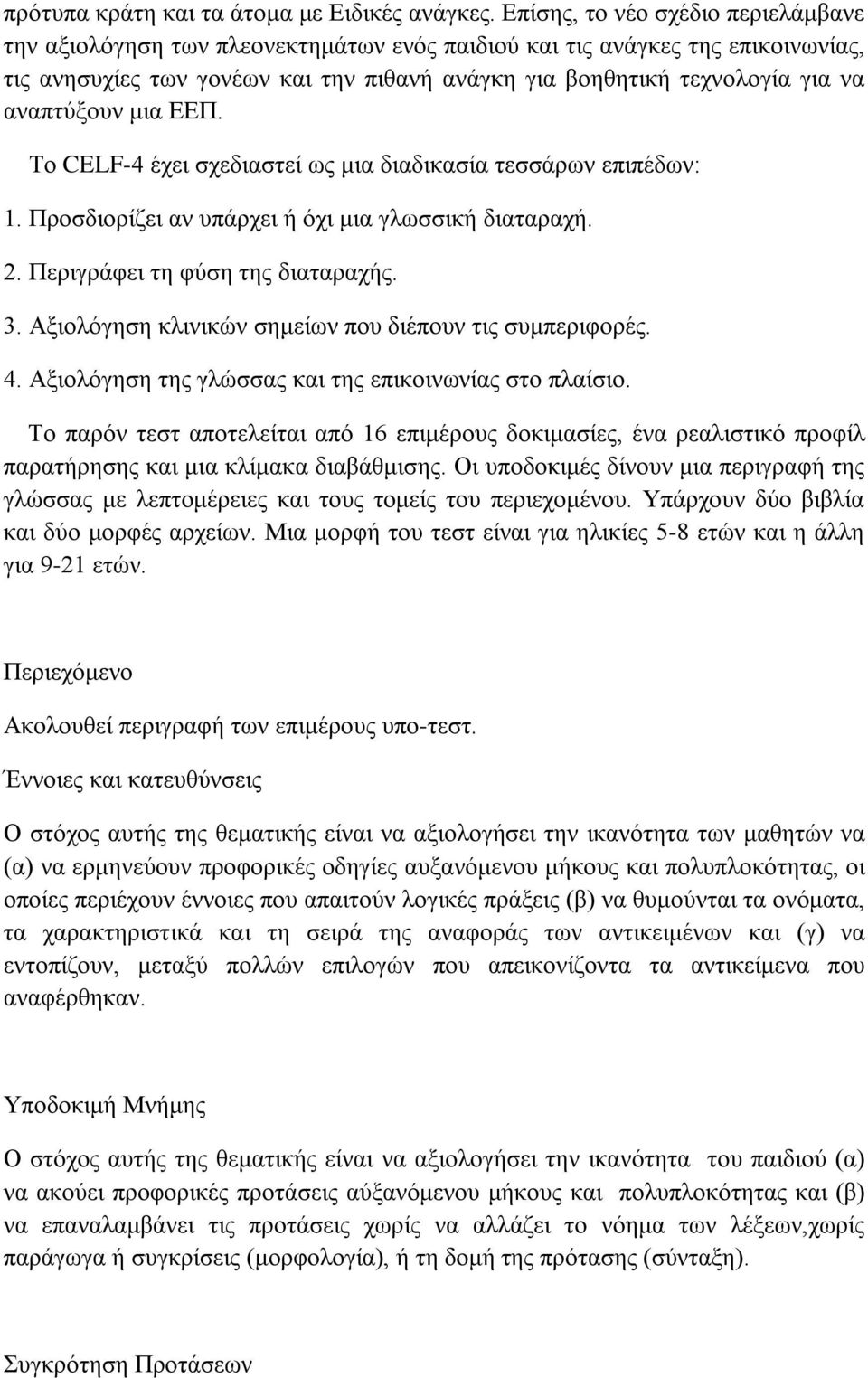 αναπτύξουν μια ΕΕΠ. Το CELF-4 έχει σχεδιαστεί ως μια διαδικασία τεσσάρων επιπέδων: 1. Προσδιορίζει αν υπάρχει ή όχι μια γλωσσική διαταραχή. 2. Περιγράφει τη φύση της διαταραχής. 3.