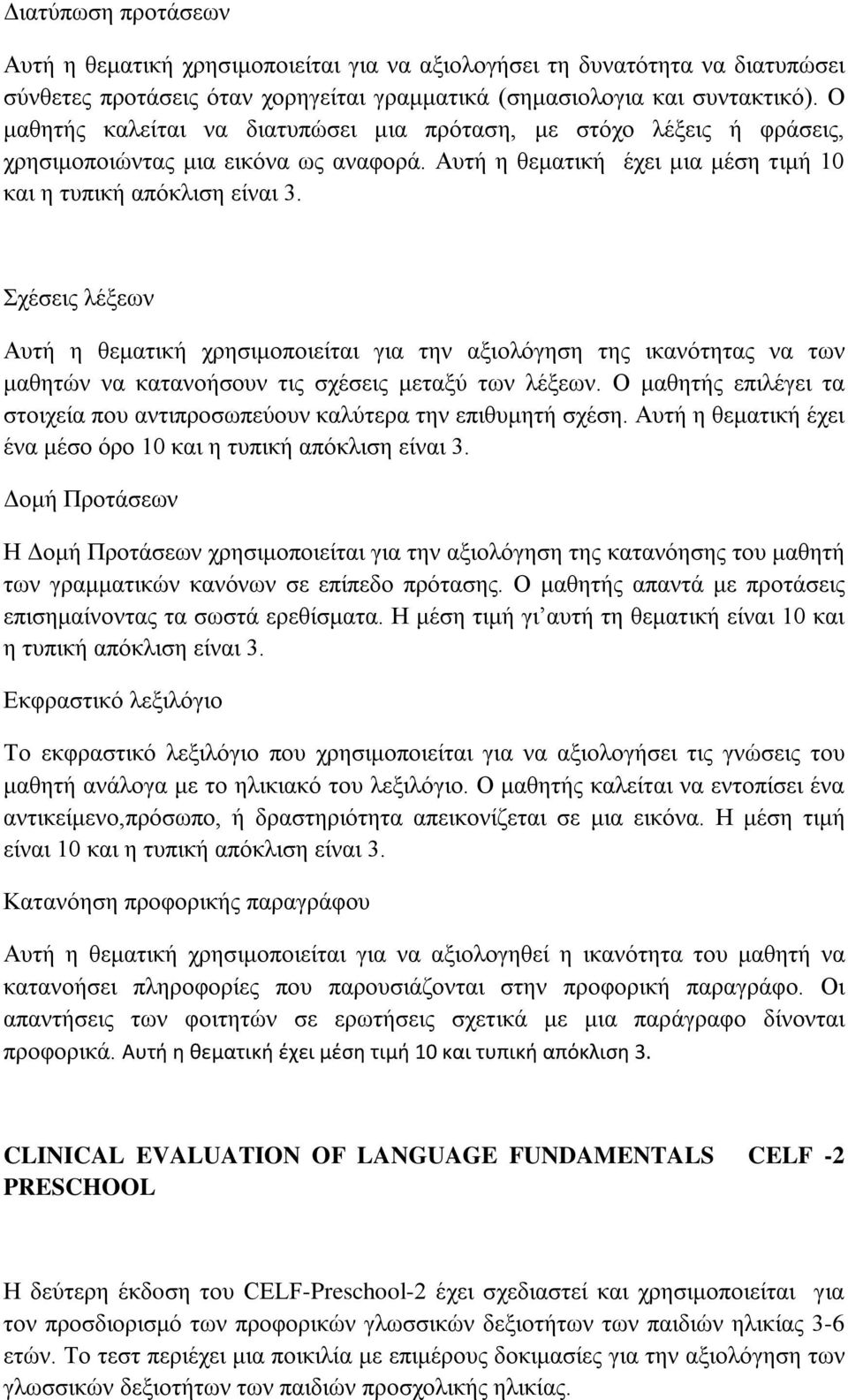 Σχέσεις λέξεων Αυτή η θεματική χρησιμοποιείται για την αξιολόγηση της ικανότητας να των μαθητών να κατανοήσουν τις σχέσεις μεταξύ των λέξεων.