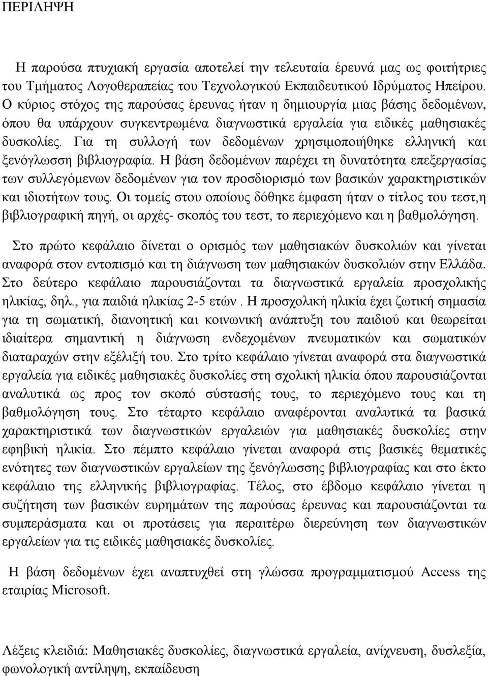 Για τη συλλογή των δεδομένων χρησιμοποιήθηκε ελληνική και ξενόγλωσση βιβλιογραφία.