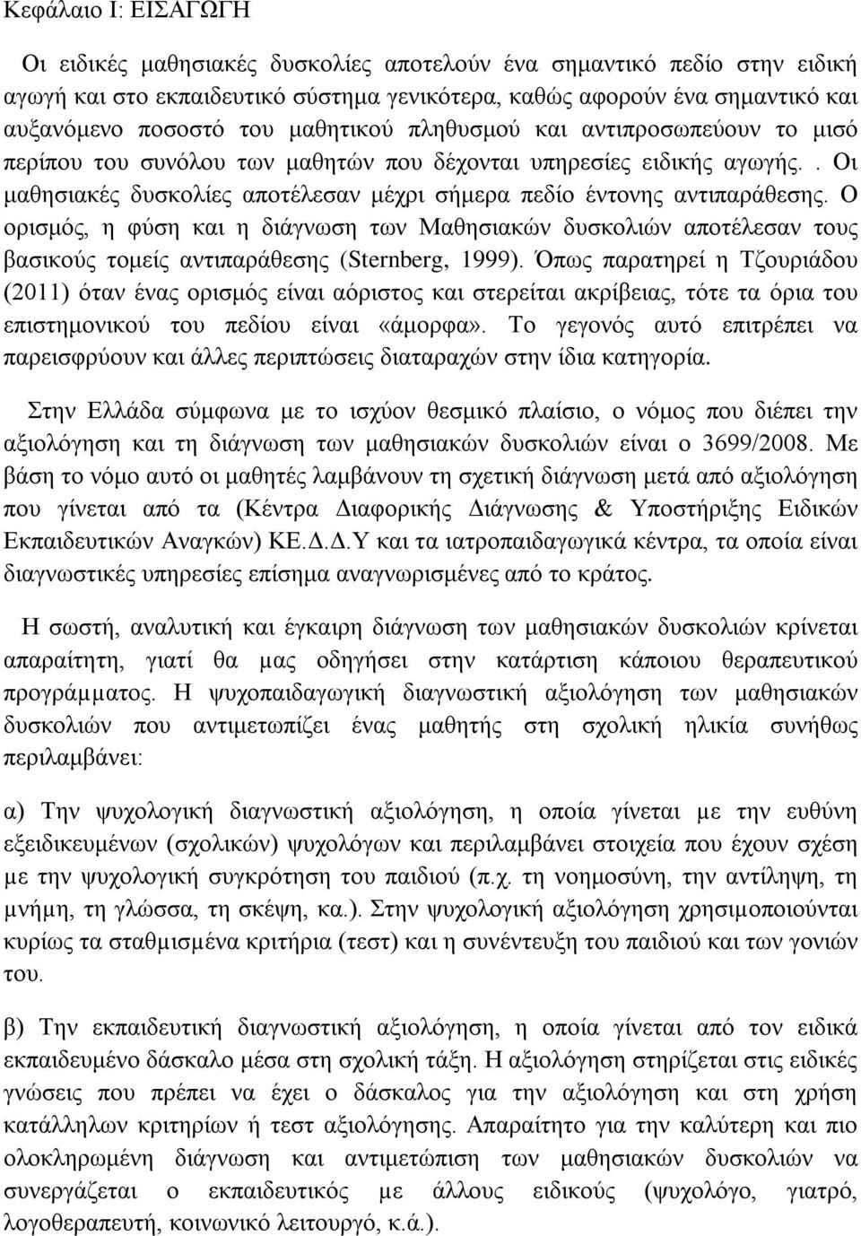 Ο ορισμός, η φύση και η διάγνωση των Μαθησιακών δυσκολιών αποτέλεσαν τους βασικούς τομείς αντιπαράθεσης (Sternberg, 1999).