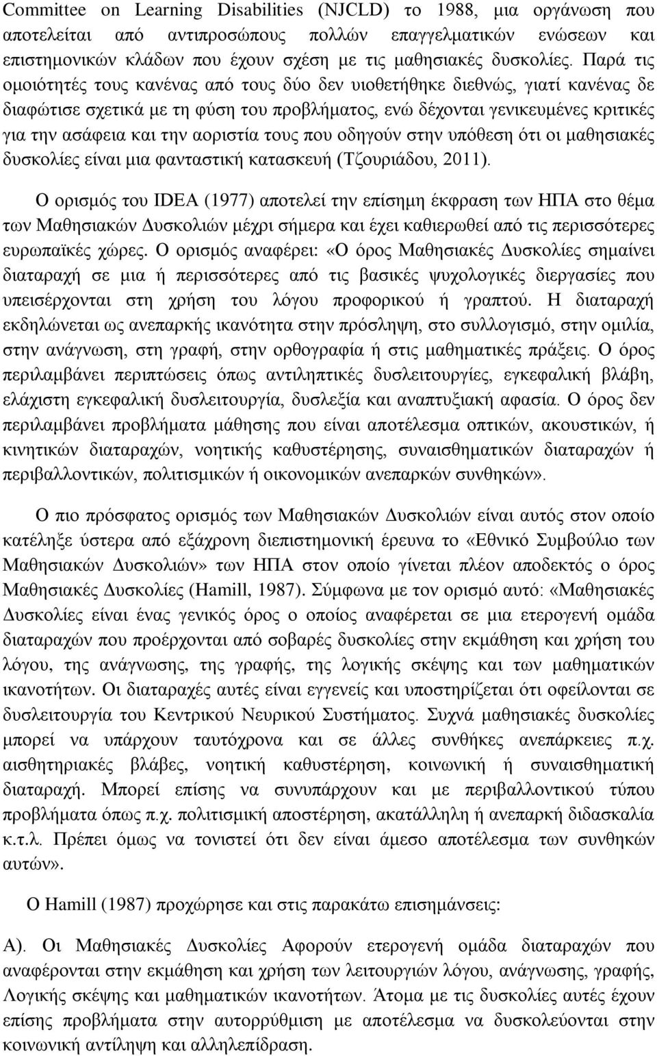 αοριστία τους που οδηγούν στην υπόθεση ότι οι μαθησιακές δυσκολίες είναι μια φανταστική κατασκευή (Τζουριάδου, 2011).