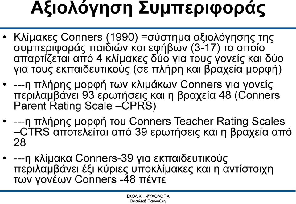 ερωτήσεις και η βραχεία 48 (Conners Parent Rating Scale CPRS) ---η πλήρης μορφή του Conners Teacher Rating Scales CTRS αποτελείται από 39