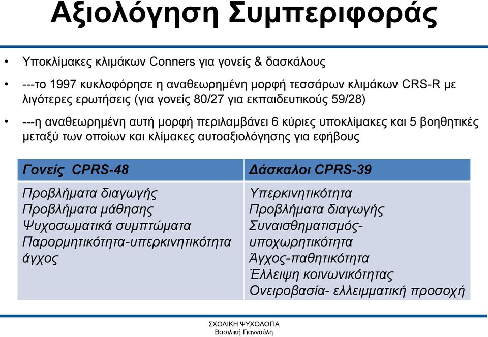 αυτοαξιολόγησης για εφήβους Γονείς CPRS-48 Προβλήματα διαγωγής Προβλήματα μάθησης Ψυχοσωματικά συμπτώματα Παρορμητικότητα-υπερκινητικότητα άγχος