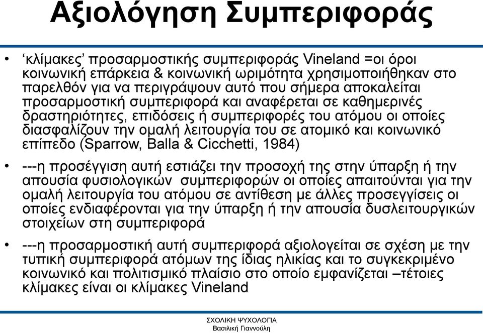 ---η προσέγγιση αυτή εστιάζει την προσοχή της στην ύπαρξη ή την απουσία φυσιολογικών συμπεριφορών οι οποίες απαιτούνται για την ομαλή λειτουργία του ατόμου σε αντίθεση με άλλες προσεγγίσεις οι οποίες